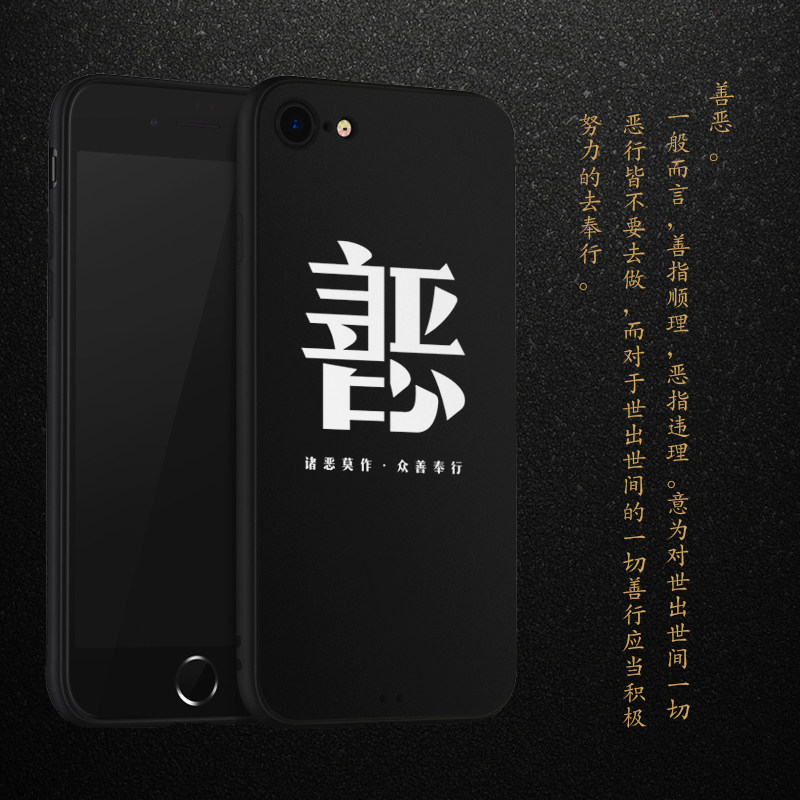 iphone6s/7/8plus苹果手机壳 善恶文字佛教黑白 轩墨出品mbg110