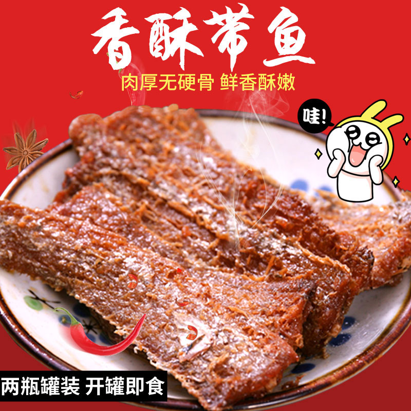 东台特产香酥香辣带鱼罐头零食即食海鲜鱼干带鱼干零食礼盒装包邮