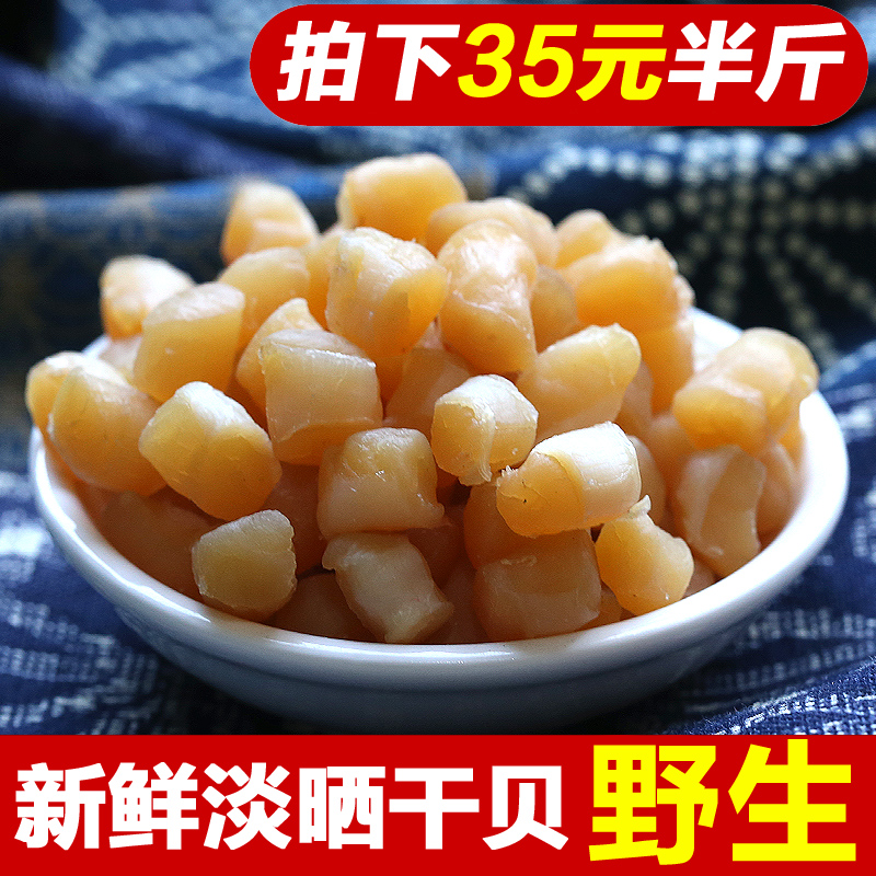 野生新品淡晒淡干特价大连干贝瑶柱干贝柱干货特级扇贝柱水产海鲜