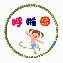 小学生 小号初学者小孩玩具圈 幼儿园 儿童体操圈舞蹈道具 呼啦圈