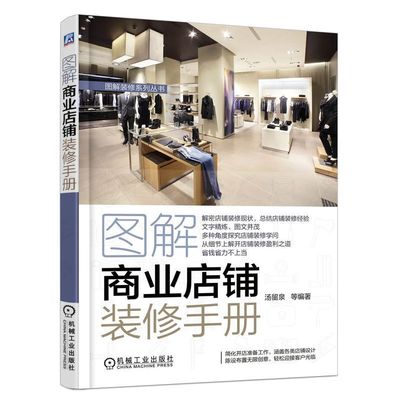 图解商业店铺装修手册 现代商业店铺装修设计书籍 商业店铺设计与施工