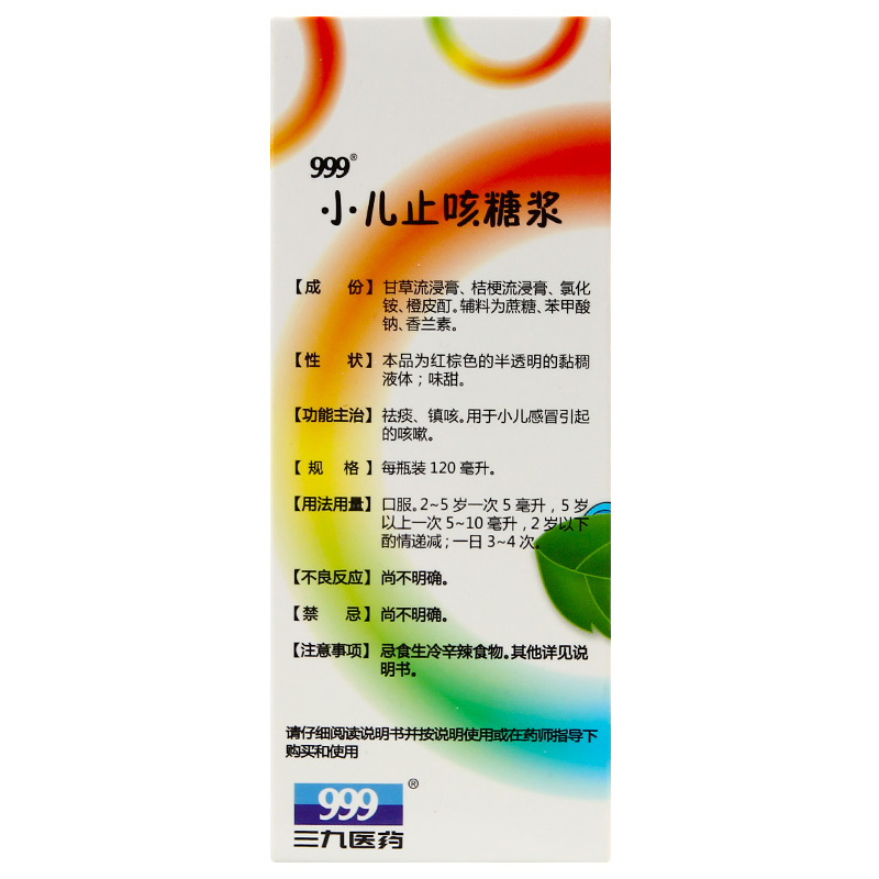 999小儿止咳糖浆120ml三九宝宝止咳药祛痰 镇咳 儿童感冒咳嗽药