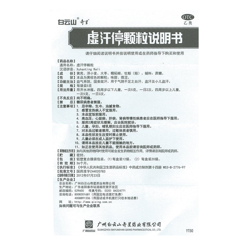 白云山虚汗停颗粒5g*20袋/盒盗汗 小儿成人盗汗自汗 气阴不足