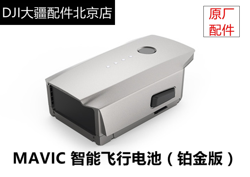 dji大疆无人机御mavic pro铂金版智能飞行电池platinum原装配件