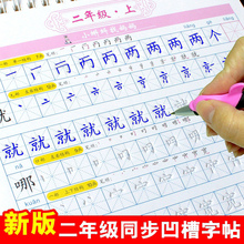 新版人教版二年级语文同步字帖小学生楷书凹槽练字帖儿童上册下册