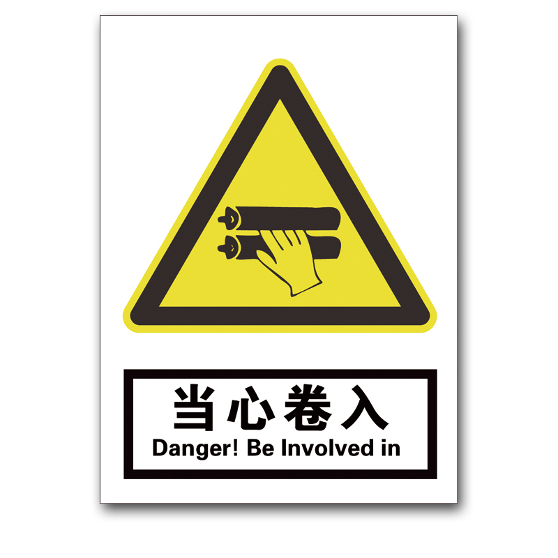 当心卷入 注意警告标识牌工厂车间中英文验厂安全警示