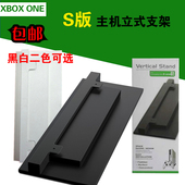 底座 立式支架 直立支架 XBOXONE 主机支架 XBOX SLIM ONE S版