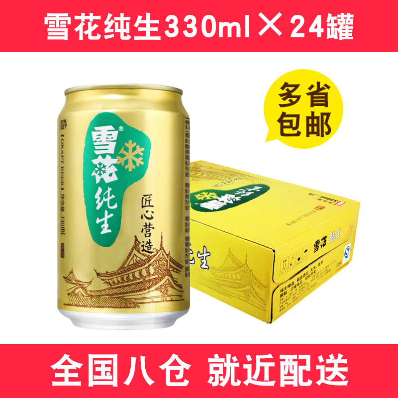 雪花纯生啤酒330ml*24罐装8度整箱装小瓶黄啤酒匠心营造多省包邮