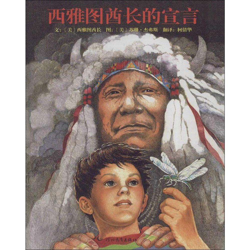 精选畅销绘本 西雅图酋长的宣言(精) 3-6-8-10-14岁儿童绘本图画书