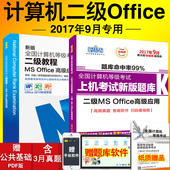 office高级应用教材国家计算机二级office题库上机考试真题试卷无纸化模拟软件 现货新思路2017年9月全国计算机等级考试二级教程ms