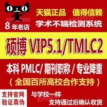 中国论文查重检测硕士博士vip5.1本科pmlc期刊职称适用高校知网