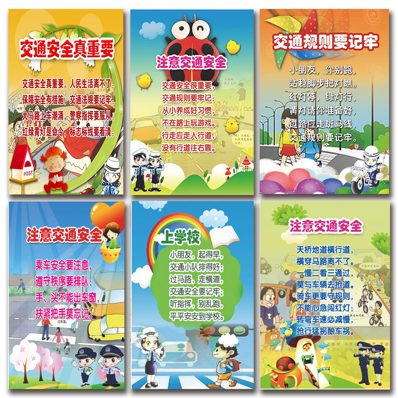 交通规则儿歌校园文化宣传挂图 注意交通安全装饰标语