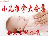 张汉臣 李德修小儿推拿视频教程按摩 陈姥姥小儿推拿视频张寄刚