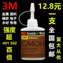 502快干 进口3m胶水ca40h强力万能401粘塑料金属橡胶木材电子补鞋