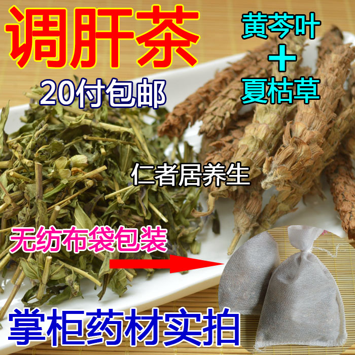 调 肝 茶 黄芩叶 夏枯草  电视同款20付装