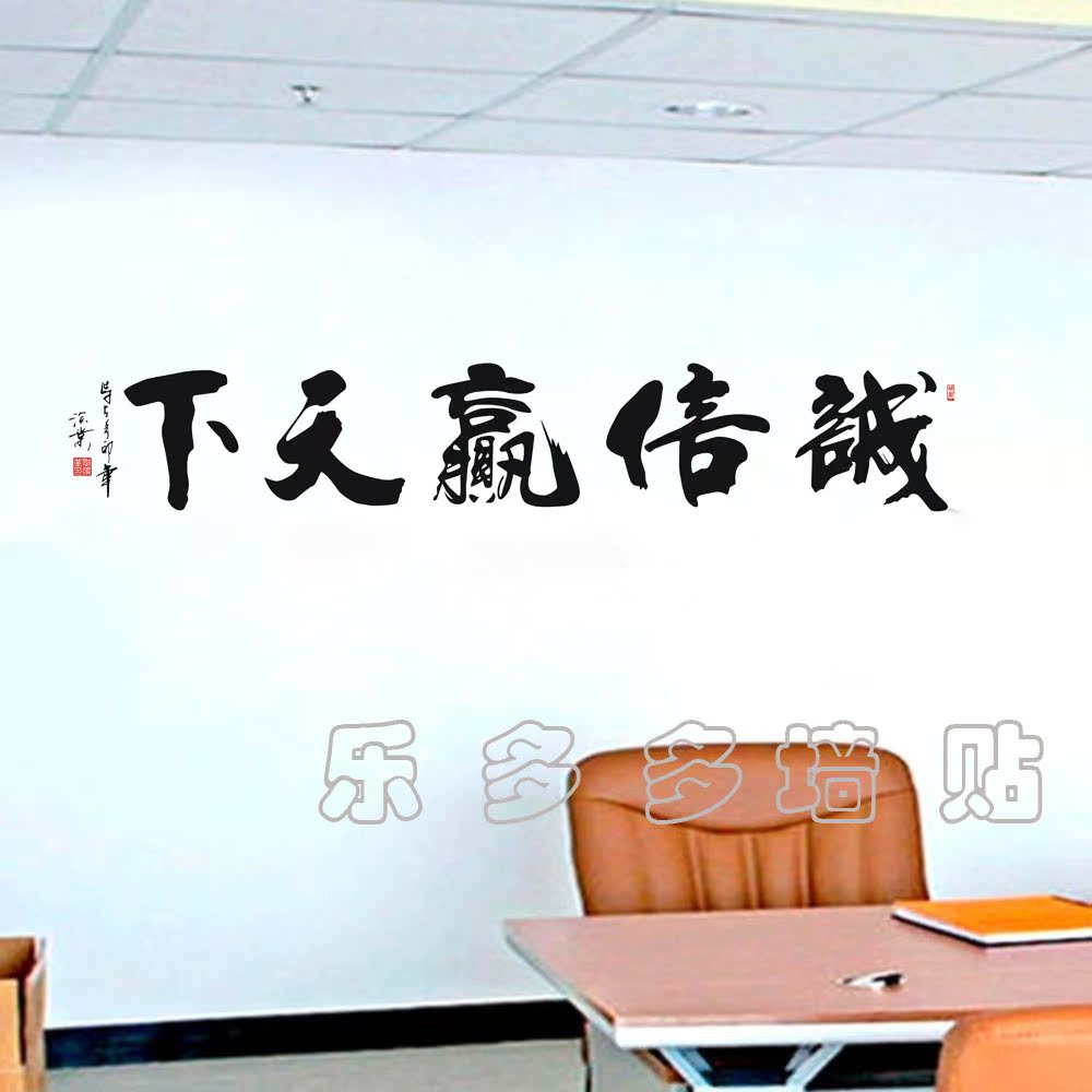 励志墙贴公司企业文化墙壁贴 中国风办公会议室墙贴纸 诚信赢天下