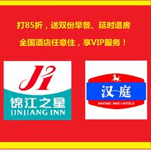 送双早延迟 85折 会员卡白金铂金卡 汉庭锦江之星酒店预订定折扣