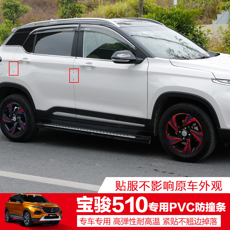 宝骏510车门防撞条 防刮条宝骏510专用车门防撞条个性