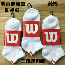 短筒网球袜子全棉加厚3双装 威尔逊wilson运动袜毛巾底船袜男士