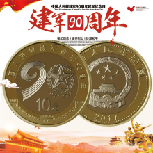 流通纪念币 建军币 建军90周年纪念币 10元 27MM小圆盒 建军纪念币