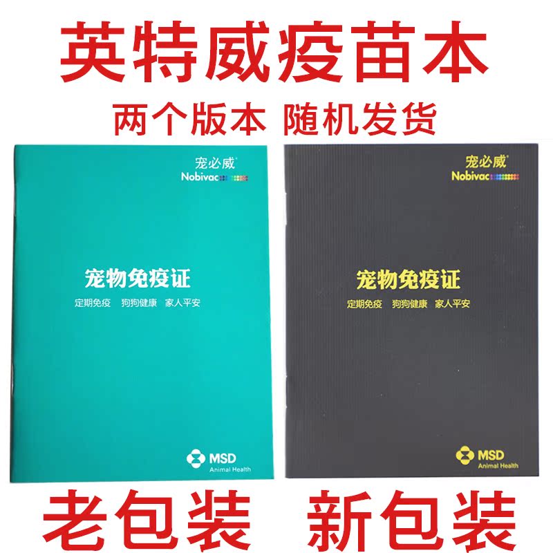 荷兰英特威宠物疫苗本 免疫证 防疫证 健康证 宠物护照