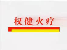 内部学习培训视频教程 权健火疗视频全集