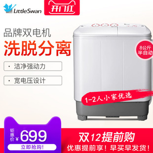 Littleswan/小天鹅优选商城电器8kg容量半自动家用双桶双缸洗衣机