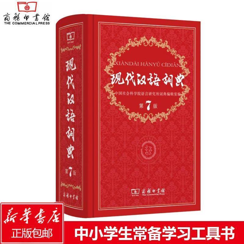 现代汉语词典第7版 免邮 初中高中生多全功能