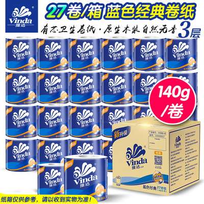 维达卷纸蓝色经典有芯3层27卷卫生纸批发卷筒纸巾厕纸家庭用箱装
