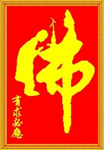 佛像 十字绣新款包邮套件珠绣 佛字书法佛像佛教有求必应客厅字画 佛