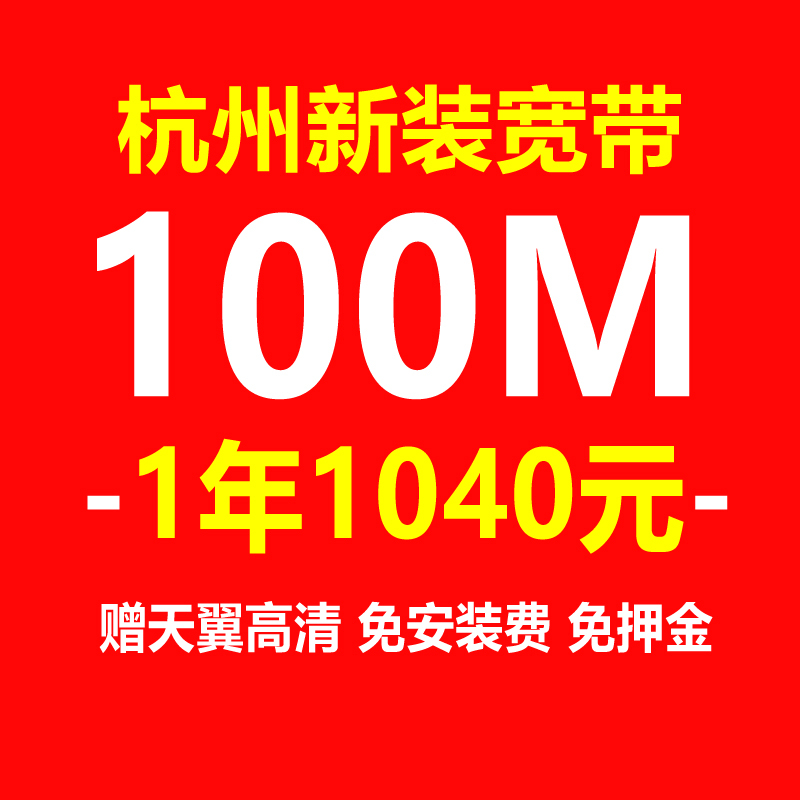 浙江杭州电信宽带100m包1年2年光纤安装 办理
