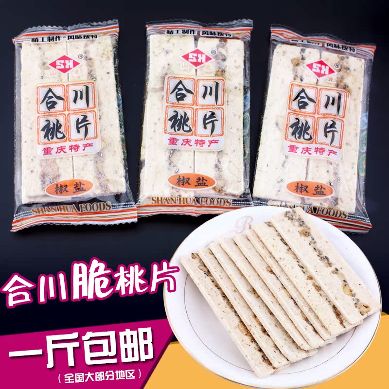 重庆特产合川桃片 香酥脆桃片500g克 椒盐味咸味 脆桃