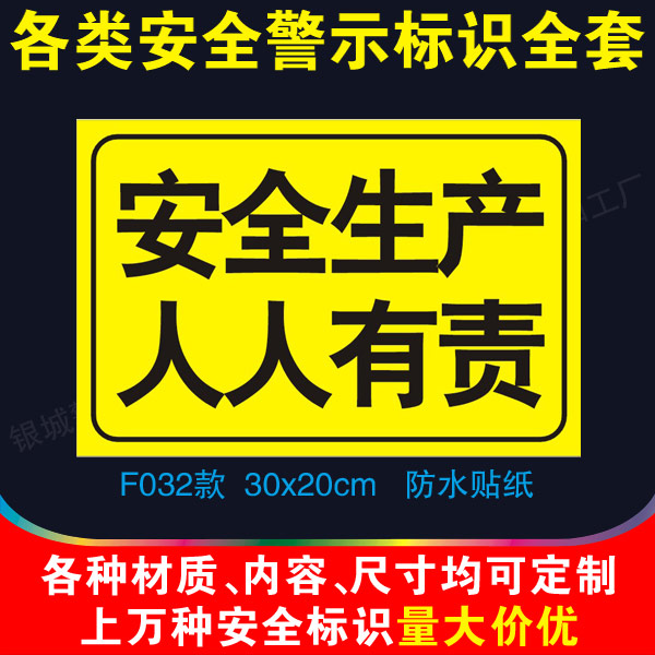 安全生产人人有责标识贴工厂车间口号大字报提示语警告标志牌f032