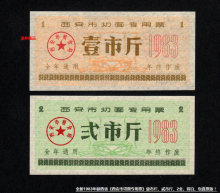 背白 2全 贰市斤 1983年陕西省西安市切面专用票壹市斤