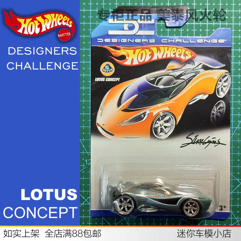 lotus concept 设计师挑战赛 六爪轮 hotwheels风火轮