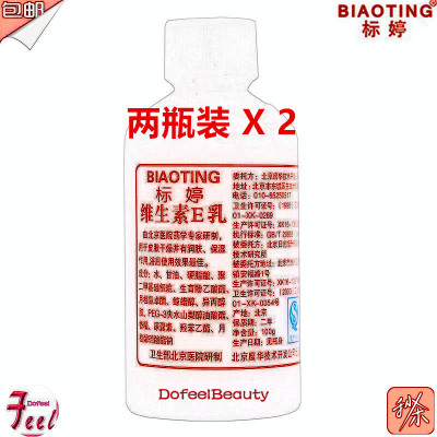 正品北京医院标婷维生素E ve乳皮肤干燥润肤保