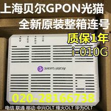 010G光猫GPON光纤猫移动联通电信通用 上海贝尔i 16年新款 全新原装