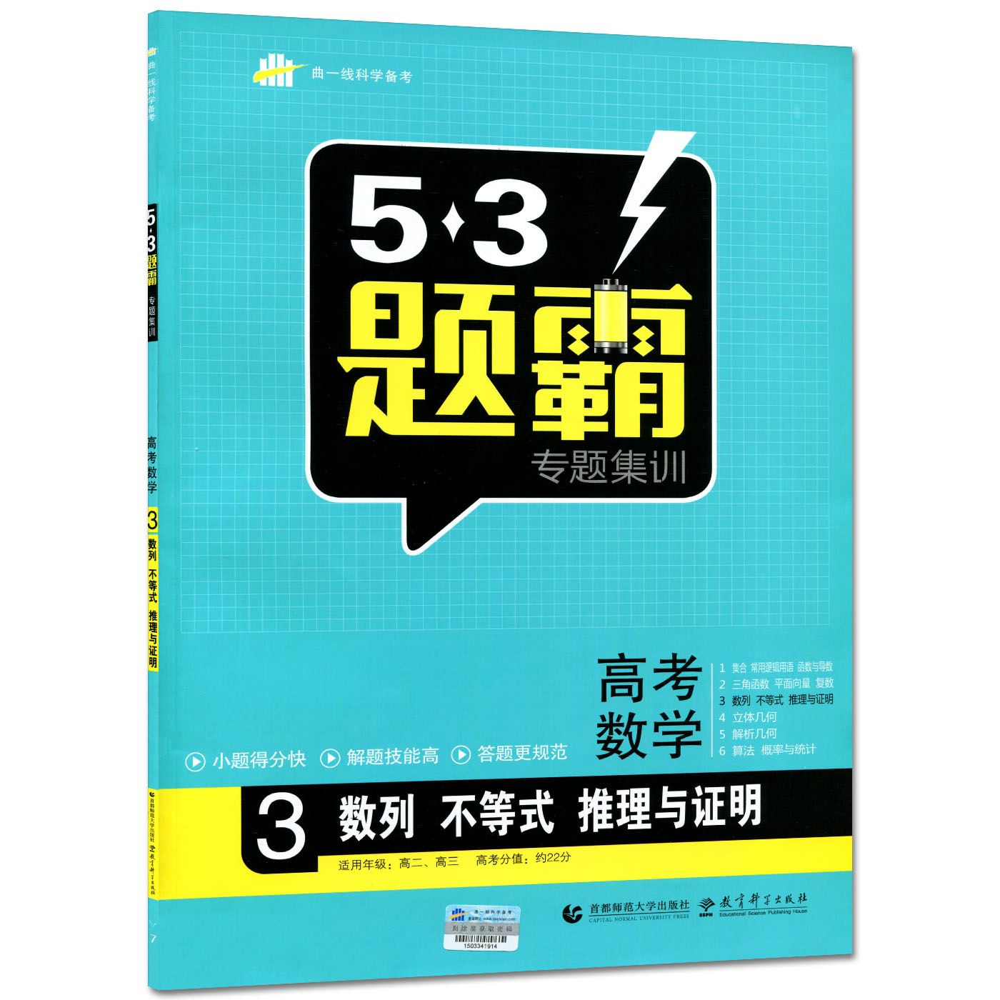 高考数学3 曲一线53高考五三题霸五年高考三年模拟高考必刷题