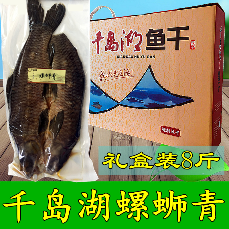 正宗千岛湖螺蛳青鱼干8斤左右礼盒装乌青鱼干特产送礼腌制咸鱼干