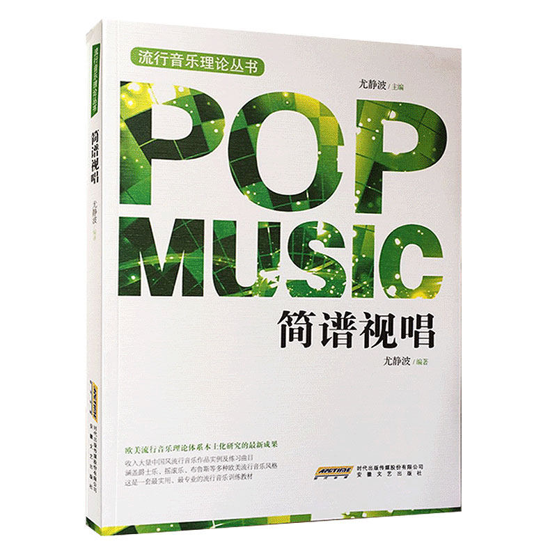 流行音乐理论丛书全4册 流行音乐基本乐理+合