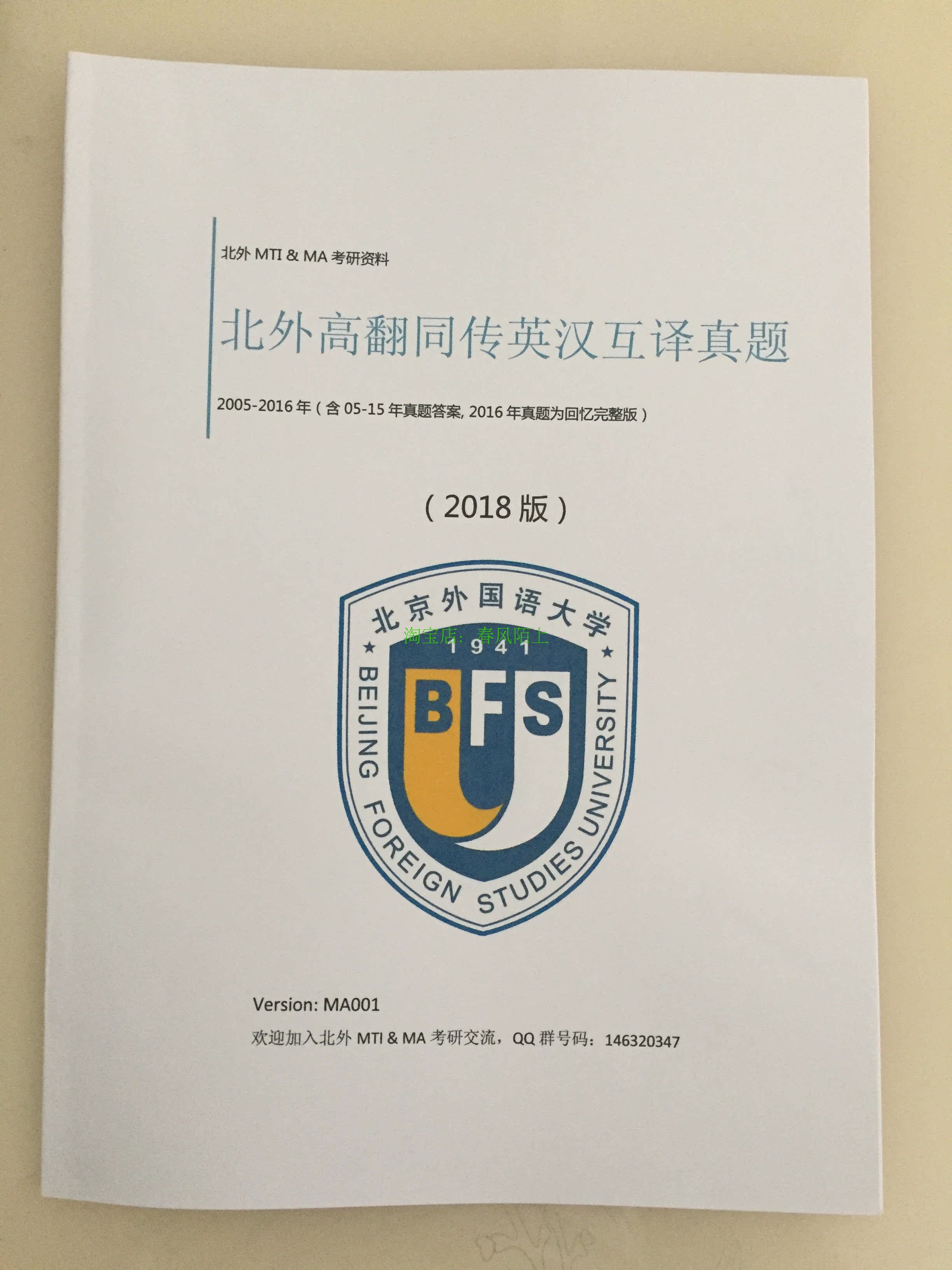 北京外国语大学英汉互译同声传译考研真题答案资料[北外高翻同传]