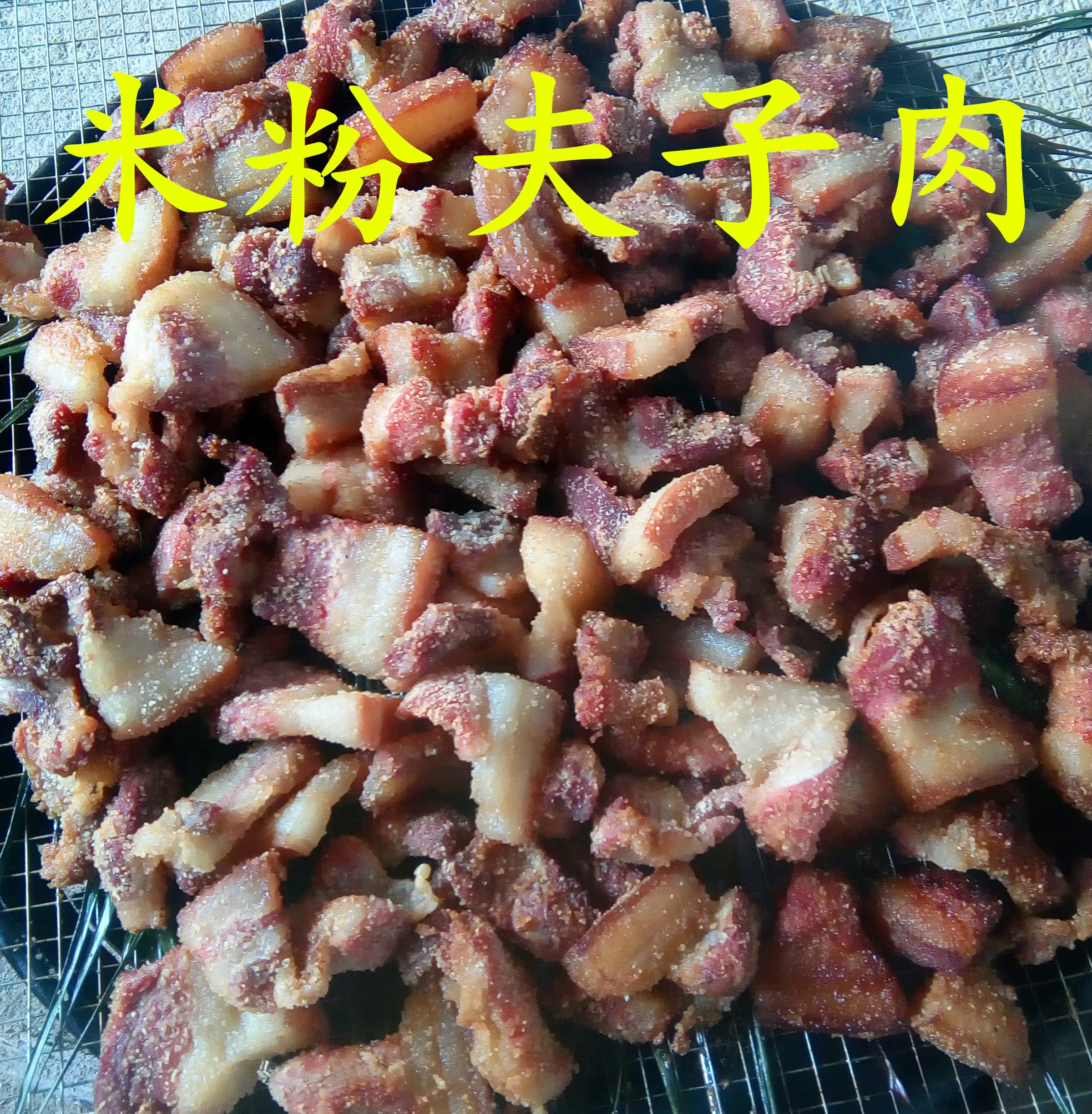 湖南衡阳米粉夫子肉 农家自制米粉肉柴火烘烤粉蒸肉 夫子菜下饭菜