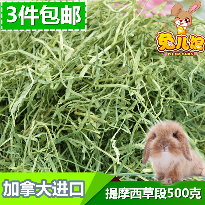 加拿大进口兔草提摩西草段碎提草500g兔子草粮龙猫豚鼠3件包邮