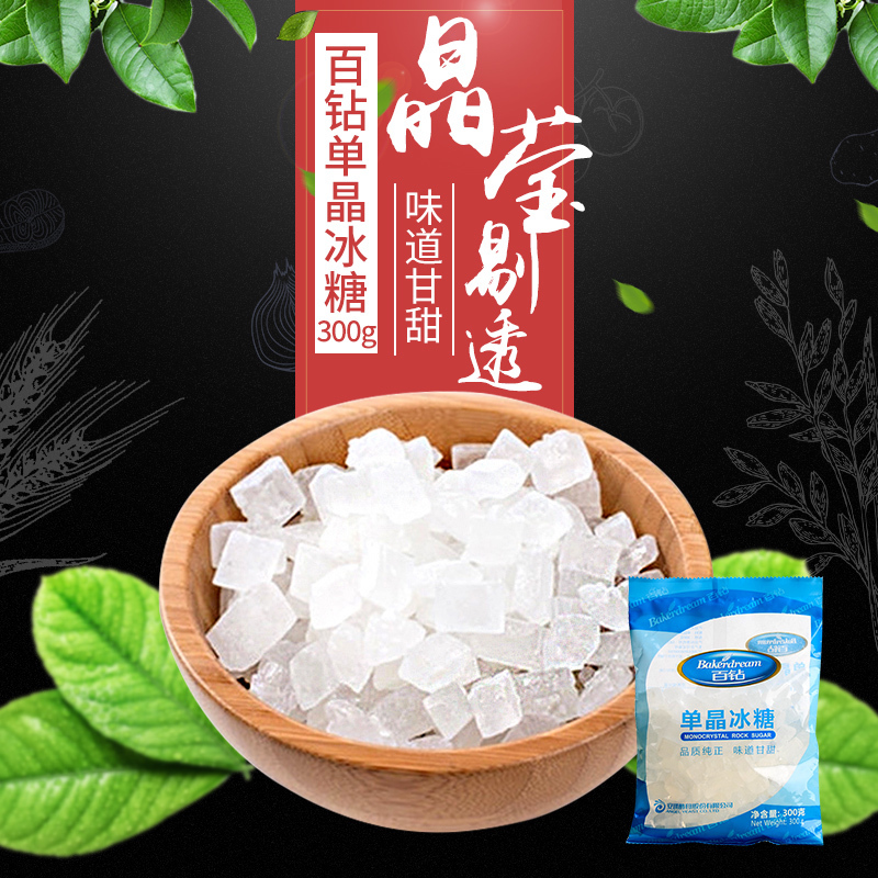 百钻单晶冰糖小块冰糖甘蔗糖白冰糖纯冰糖秋冬煲汤炖粥300g