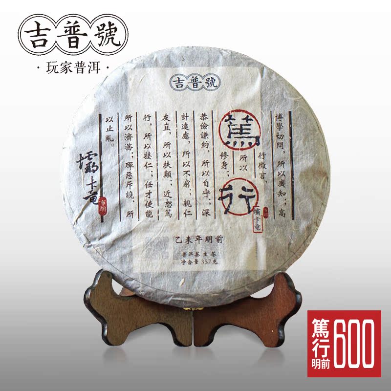 2015年春茶【笃行600-坝卡竜苦茶】吉普号 云南普洱茶生茶古树