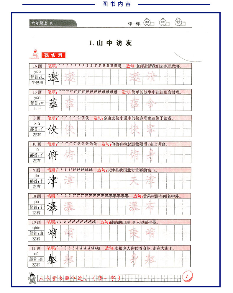 六年级上册 r人教版 6年级上 最新修订钢笔楷书 著名书法家丁永康书写