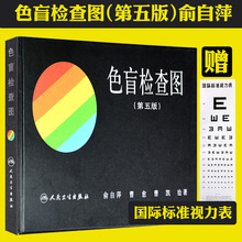 5版 驾照 书人卫社 体检色盲色弱测试检查检测图色盲图色盲辨色图谱测色盲 现货即发 第五版 正版俞自萍色觉检查图色盲检查图