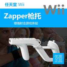 U主机专用配件 zapper枪托冲锋枪生化枪托 仿原装 wii 任天堂wii
