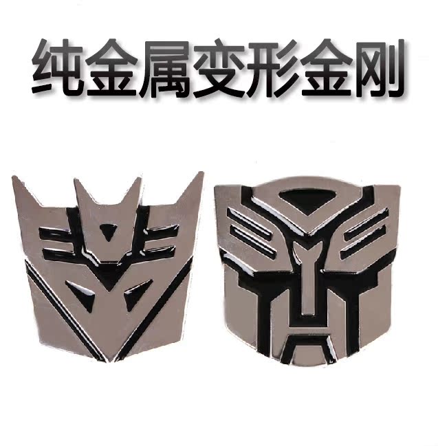 变形金刚车贴 金属立体3d贴纸 博派狂派汽车人个性改装标志装饰贴
