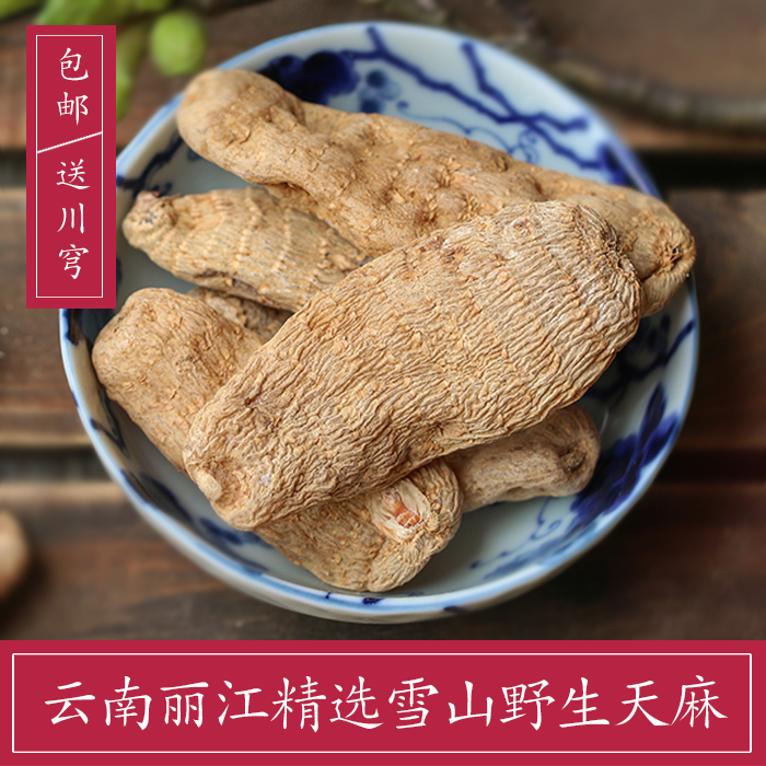 正宗丽江精选 雪山野生天麻红天麻 无硫云南天麻特级 中号 送川芎
